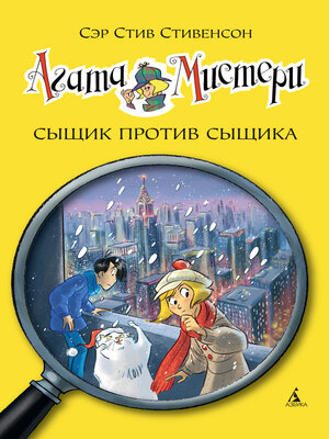 cover image of Агата Мистери. Сыщик против сыщика